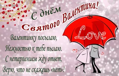 С Днем святого Валентина: трогательные поздравления в прозе, стихах и  картинках - МЕТА