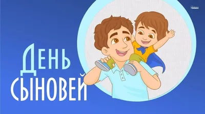 С Днем сыновей! Трогательные поздравления в стихах и прозе для дорогих  детей 22 ноября | Весь Искитим | Дзен