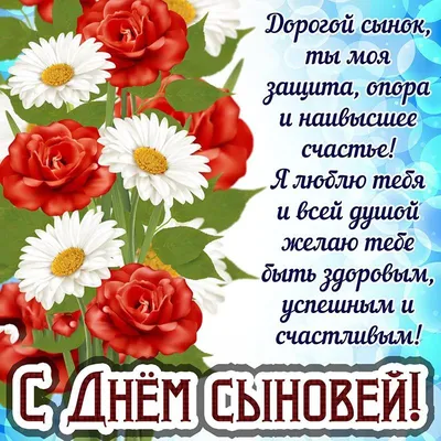 22 ноября - День сыновей