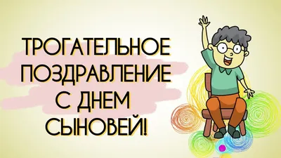 Сыночек с праздником! Красивые открытки и слова в День сыновей поздравления  в открытках и стихах от каждой матери 22 ноября | Курьер.Среда | Дзен