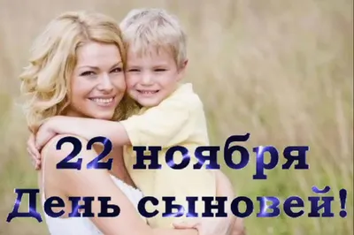 🍁🌻🍂💐🍂🌻🍁 22 ноября День Сыновей! | Сыновья, Открытки, Праздник