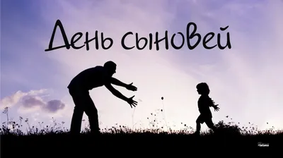 С Днем сыновей! Крутые поздравления в стихах и прозе для дорогих мальчиков  22 ноября | Курьер.Среда | Дзен