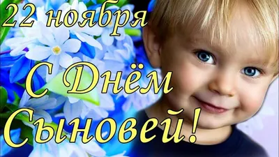 🍁🌻🍂💐🍂🌻🍁 22 ноября День Сыновей! | Сыновья, Открытки, Сынни