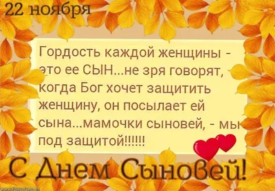 22 ноября - День сыновей. Точного ответа на вопрос, когда решили отмечать  День сыновей, не существует. В нашей стране эта традиция появилась  несколько лет назад - Лента новостей ЛНР