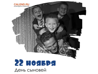 22 ноября — День сыновей | Официальный сайт газеты «Вперед» | Тюменцевский  район