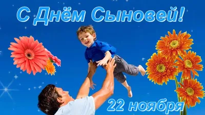 22 ноября отмечается день сыновей. У кого тут есть сыночек? | Открытки на  каждый день | ВКонтакте