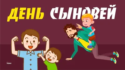 22 ноября - День сыновей