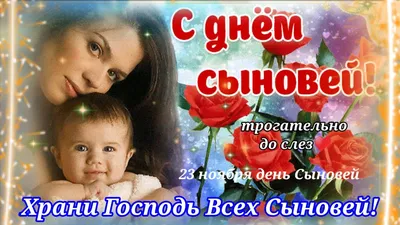 ДЕНЬ СЫНОВЕЙ 22 НОЯБРЯ😘🌷 Поздравление С Днём Сыновей. Милая музыкальная  открытка. картинки - YouTube