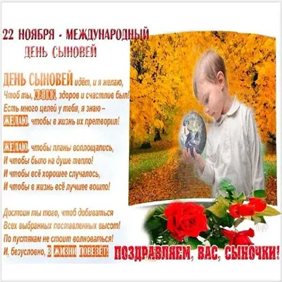 22 ноября - День сыновей! — Дневник добрых дел