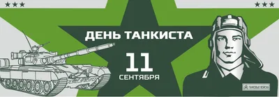 12сентября День Танкиста. Поздравляю с Днём Танкиста! #рекомендации #с... |  TikTok