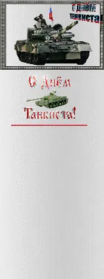 С Днём танкиста!. Сегодня наша страна празднует День танкиста. Его в России  отмечают во второе воскресенье сентября - Лента новостей ДНР