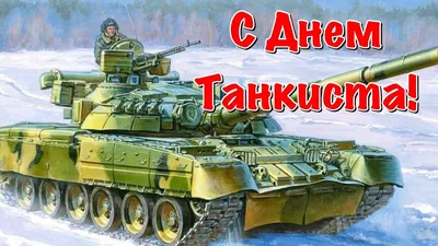 Сегодня — День танкиста - 8 Сентября 2019 - Новости и публикации - ВОО МП  \"ТАЙФУН\"