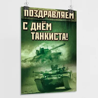 Центр фізичної реабілітації «Крок за Кроком» - День танкиста!!! Каждое  второе воскресенье сентября в Украине отмечают День танкиста согласно Указу  Президента № 922/97. Украинские танки не боятся ни грязи, ни пыли, ни