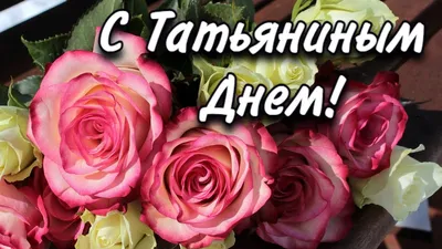 25 Января День студента и Татьянин день! | Н. Тарасевич Мастер_Таро | Дзен