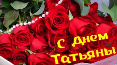 Сегодня праздник у Татьян и студентов | Приазовская степь