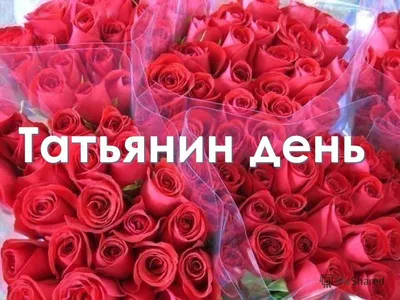 Прикольные поздравления, открытки и стихи на День Татьяны - sib.fm