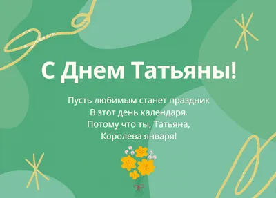 Поздравления Татьяне в день ангела - прикольные открытки и картинки -  Апостроф