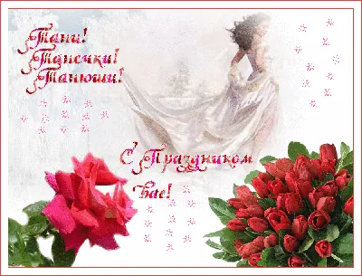 С Днем Татьяны красивое поздравление 🌹 Для Тани Танечки Танюши. С  именинами! Татьянин День 25 января - YouTube