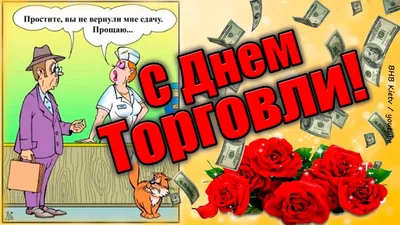 С Днем Торговли! Прикольное поздравление С Днем работников торговли! с днем  торговли поздравления - YouTube