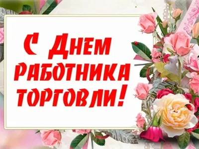 День торговли 22 июля: чудесные открытки, картинки и классные поздравления  работникам торговли | Курьер.Среда | Дзен