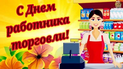 С Днем работника торговли! | Федерация профсоюзов Республики Татарстан