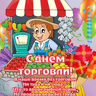 Поздравления с Днем работников торговли в стихах, прозе и смс. Открытки к  празднику