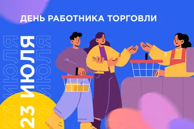 С Днем работника торговли!, портал Мозыря.