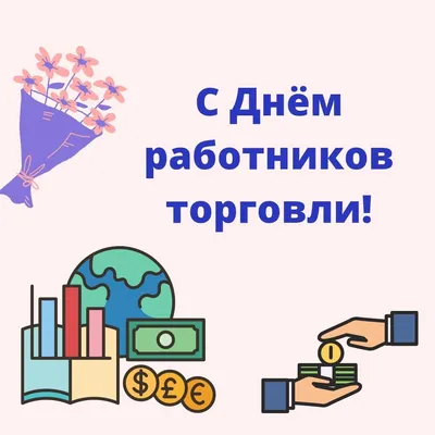 День торговли 2022 в Украине - поздравления, картинки и традиции - Главред