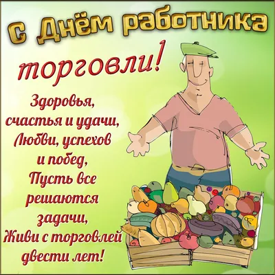 День работника торговли 23 июля 2023: новые красивые открытки и  поздравления в стихах - sib.fm