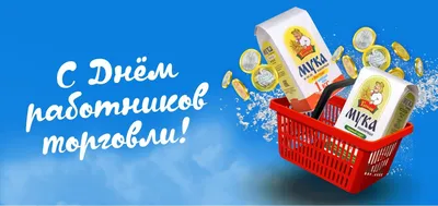 Сегодня — День работников торговли | 22.07.2023 | Зимовники - БезФормата