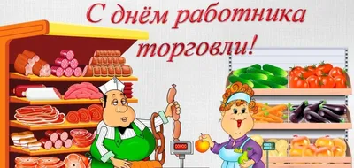 С Днем работника торговли! - Молочный гостинец