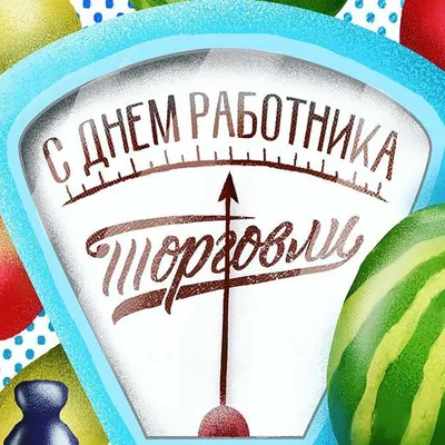 Душевные картинки и поздравления на День работников торговли России