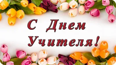 День учителя-2021 - лучшие картинки, открытки, поздравления, проза и стихи  - Все праздники и поздравления | Сегодня