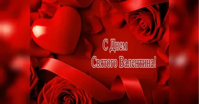 С Днем Св. Валентина | Bonne-Beauty