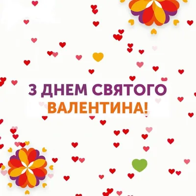 14 февраля - День всех влюбленных