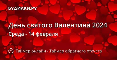 День святого Валентина 2023 – картинки и поздравления в стихах на 14  февраля - Телеграф