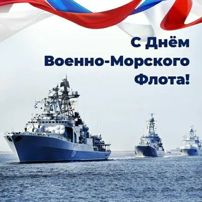 День ВМФ-2022: новые красивые открытки и поздравления в стихах и прозе -  sib.fm