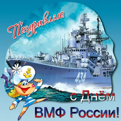 День ВМФ 2023: праздничные картинки и открытки с поздравлениями - МК  Волгоград