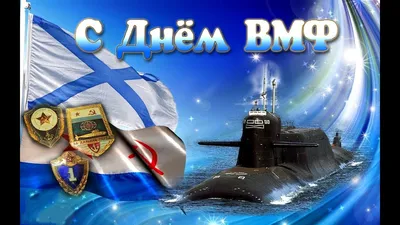 День ВМФ 2023: новые красивые открытки морякам и подводникам - sib.fm