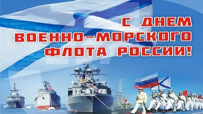 Уважаемые военные моряки и ветераны флота! Примите поздравление с Днём ВМФ  России! - Муниципальные новости - Новости, объявления, события - Городской  округ Заринск