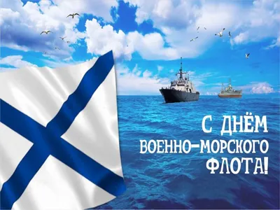 День ВМФ-2022: новые красивые открытки и поздравления в стихах и прозе -  sib.fm