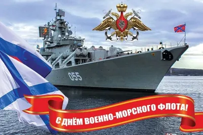 Поздравляем с Днем ВМФ!