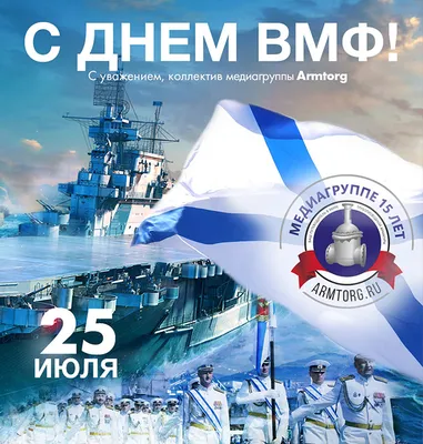 С Днем Военно-Морского флота!