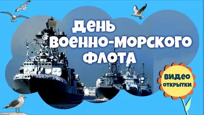 Открытки с Днём ВМФ 28 июля 2024 - скачайте на Davno.ru