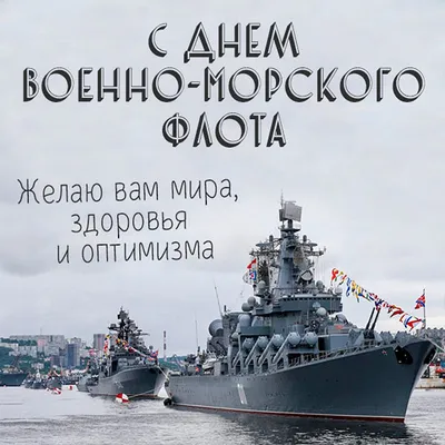 ПОЗДРАВЛЕНИЕ МОРСКИХ ПЕХОТИНЦЕВ И ВЕТЕРАНОВ МОРСКОЙ ПЕХОТЫ С ДНЁМ ВМФ 2023  ГОДА - 28 Июля 2023 - Новости и публикации - ВОО МП \"ТАЙФУН\"