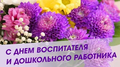 С днем воспитателя и всех дошкольных работников!