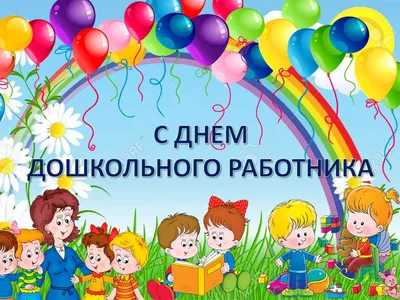 С Днем воспитателя и всех дошкольных работников! | Детский сад № 9  «Гвоздичка»