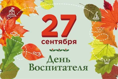 С Днём воспитателя и всех дошкольных работников! – Катюша