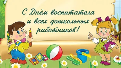 День воспитателя и всех дошкольных работников – Бендерский Педагогический  Колледж