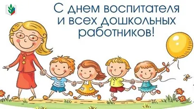 С днем воспитателя и всех дошкольных работников!